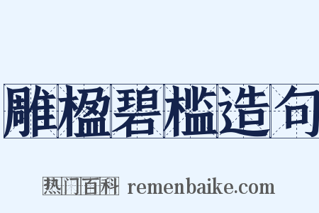 雕楹碧槛造句是什么意思的图片